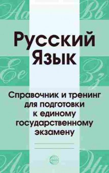 Книга ЕГЭ Русс.яз. Малюшкин А.Б., б-689, Баград.рф